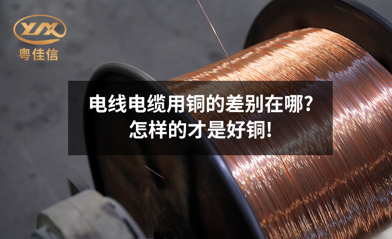 電線(xiàn)電纜用銅的差別在哪?怎樣的才是好銅!