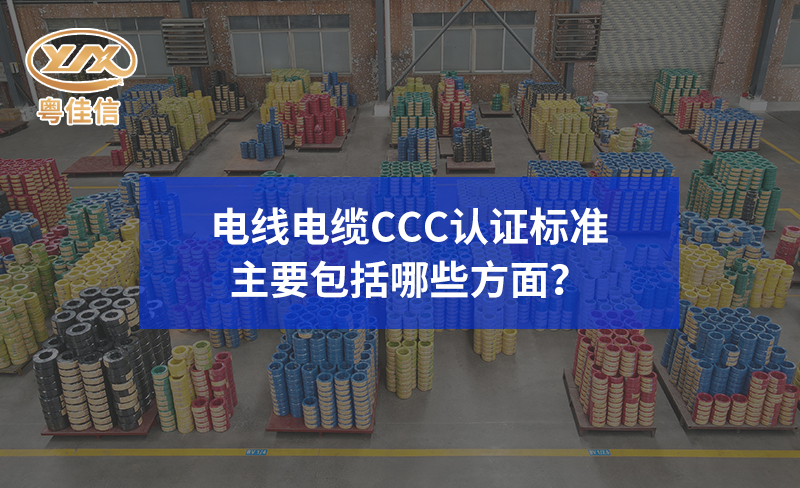 電線(xiàn)電纜CCC認(rèn)證標(biāo)準(zhǔn)主要包括哪些方面？