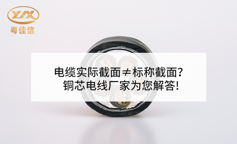 電纜實(shí)際截面≠標(biāo)稱(chēng)截面？銅芯電線(xiàn)廠(chǎng)家粵佳信為您解答!