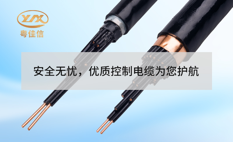 安全無(wú)憂(yōu)，優(yōu)質(zhì)控制電纜為您護(hù)航