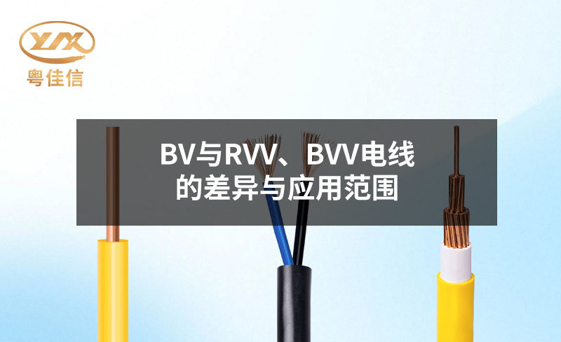 BV與RVV、BVV電線(xiàn)的差異與應(yīng)用范圍