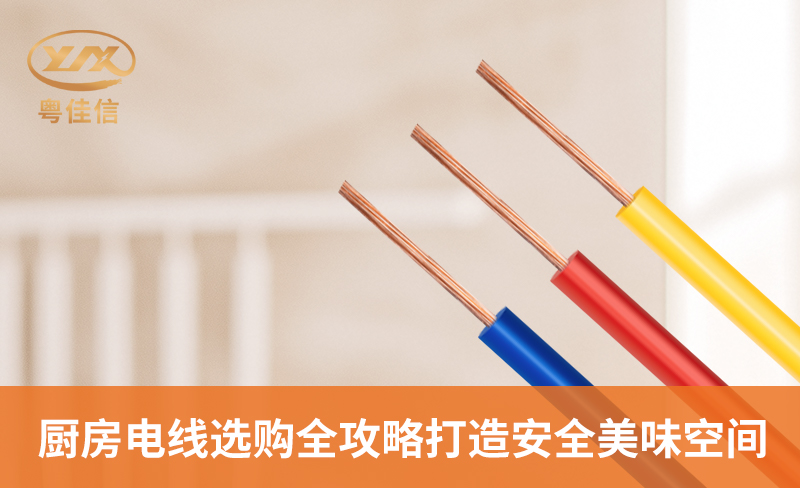 廚房電線(xiàn)選購(gòu)全攻略，打造安全美味空間