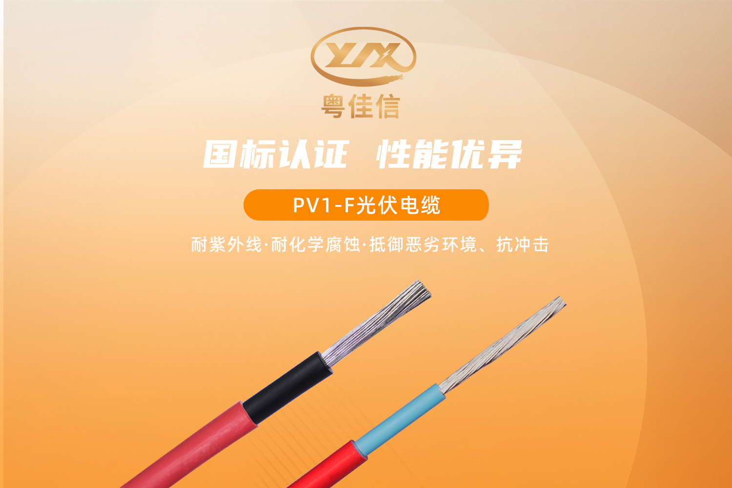 粵佳信PV1-F光伏電纜，提供綠色傳輸解決方案