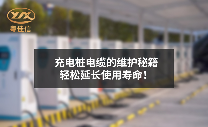 充電樁電纜的維護秘籍，輕松延長使用壽命！