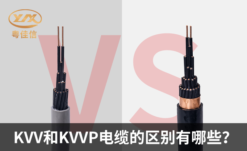 KVV和KVVP電纜的區(qū)別有哪些？