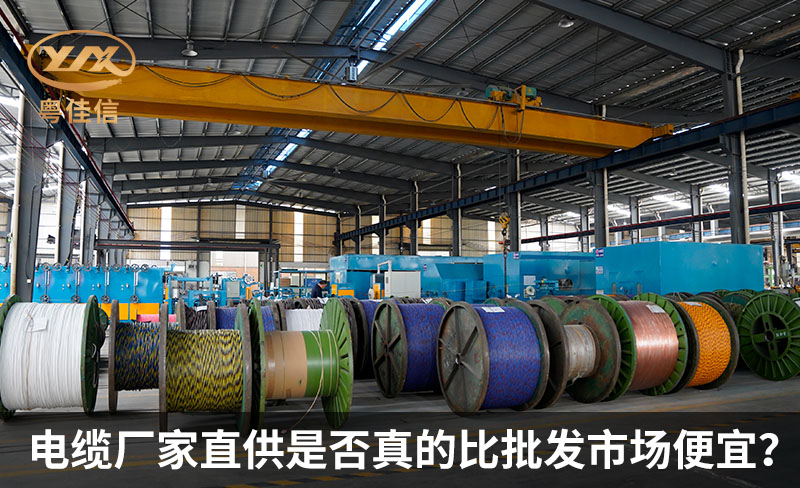 電纜廠家直供是否真的比批發(fā)市場便宜？