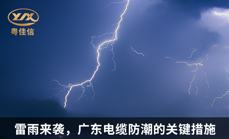 雷雨來襲，廣東電纜防潮的關鍵措施