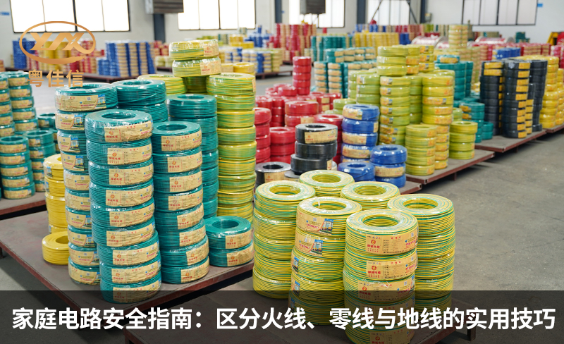 家庭電路安全指南：區(qū)分火線、零線與地線的實用技巧