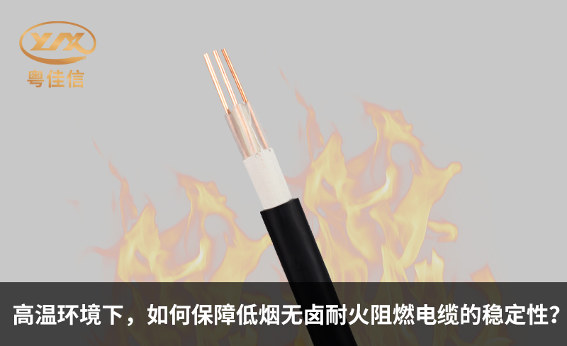 高溫環(huán)境下，如何保障低煙無鹵耐火阻燃電纜的穩(wěn)定性？