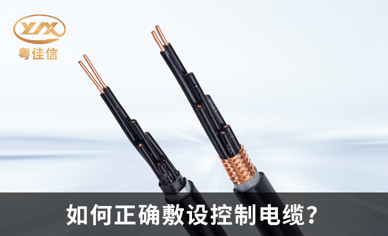 如何正確敷設(shè)控制電纜？