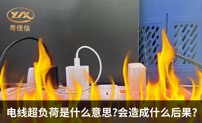 電線超負(fù)荷是什么意思，會(huì)造成什么后果?