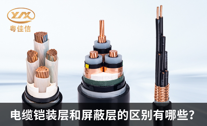 鎧裝電纜和屏蔽電纜的區(qū)別有哪些？