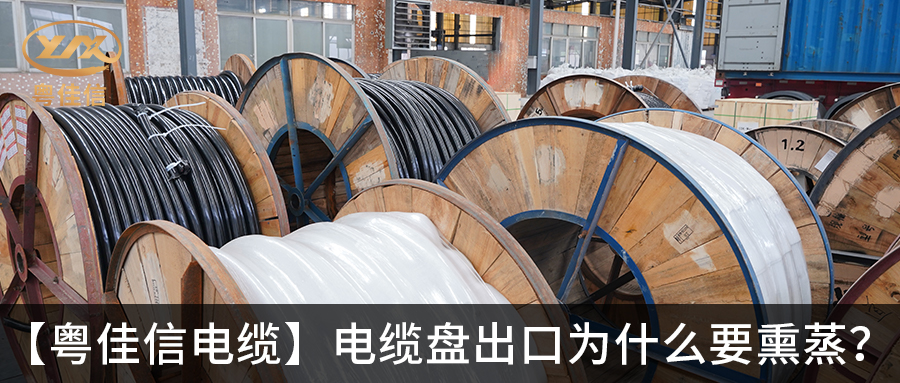 電纜盤出口為什么要熏蒸？