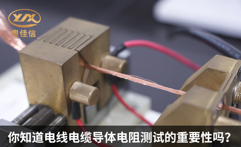 你知道電線電纜導(dǎo)體電阻測(cè)試的重要性嗎？