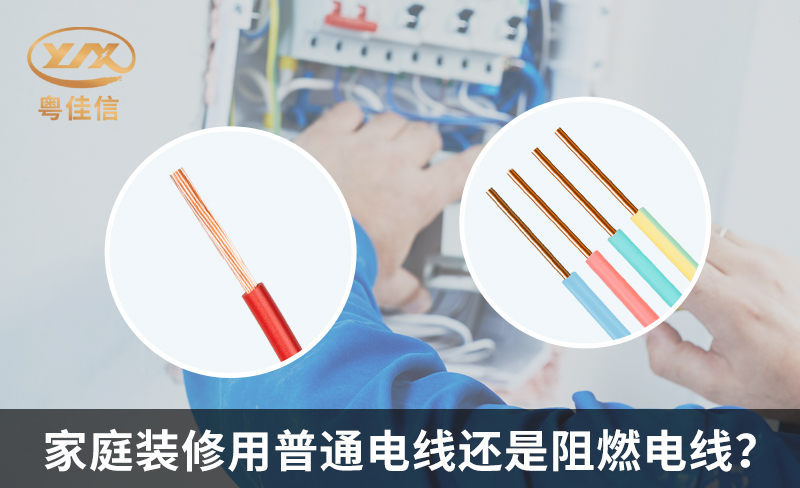 家庭裝修用普通電線還是阻燃電線？