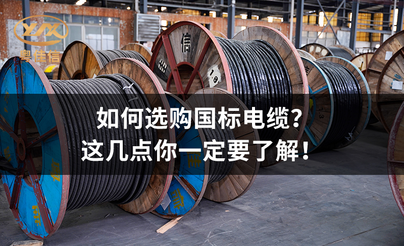 如何選購(gòu)國(guó)標(biāo)電纜？這幾點(diǎn)你一定要了解！