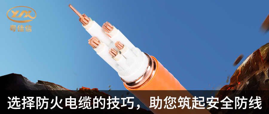 防火電纜選擇指南，粵佳信電纜帶您筑起安全防線