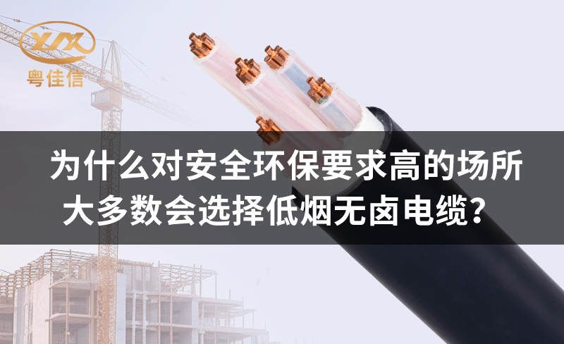 為什么對(duì)安全環(huán)保要求高的場(chǎng)所都青睞低煙無(wú)鹵電纜？