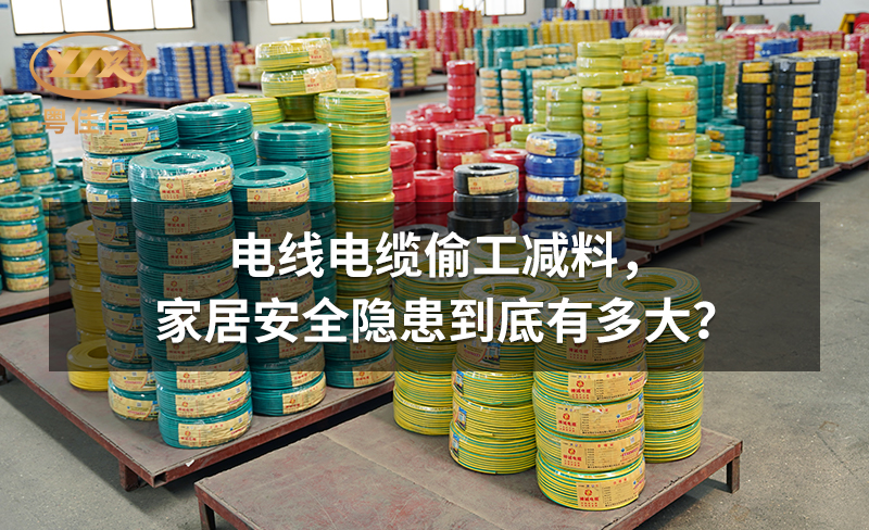 電線電纜偷工減料，家居安全隱患到底有多大？