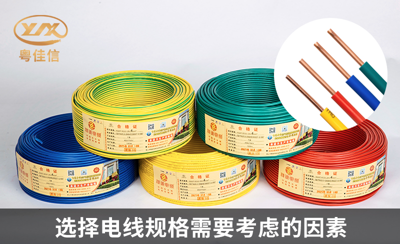 選擇電線規(guī)格需要考慮的因素