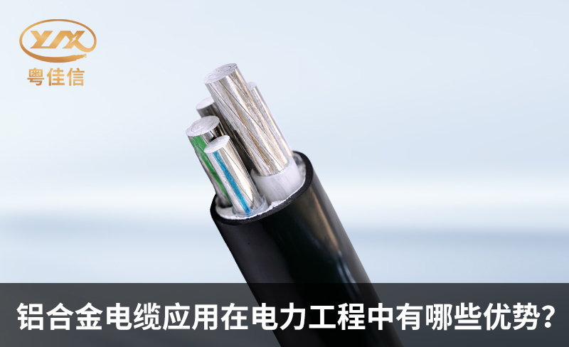 鋁合金電纜應(yīng)用在電力工程中有哪些優(yōu)勢？