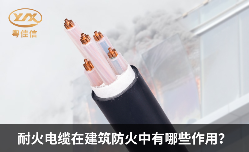 耐火電纜在建筑防火中有哪些作用？