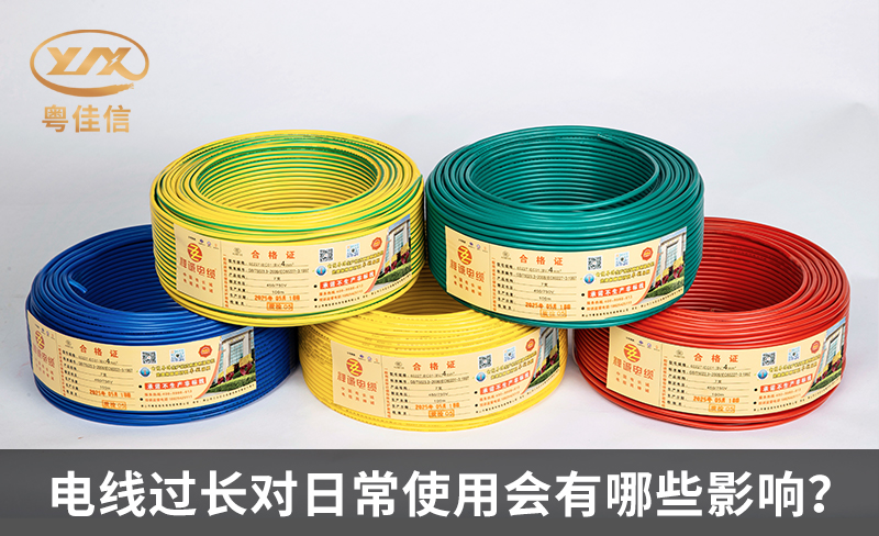 電線過長對日常使用會有哪些影響？