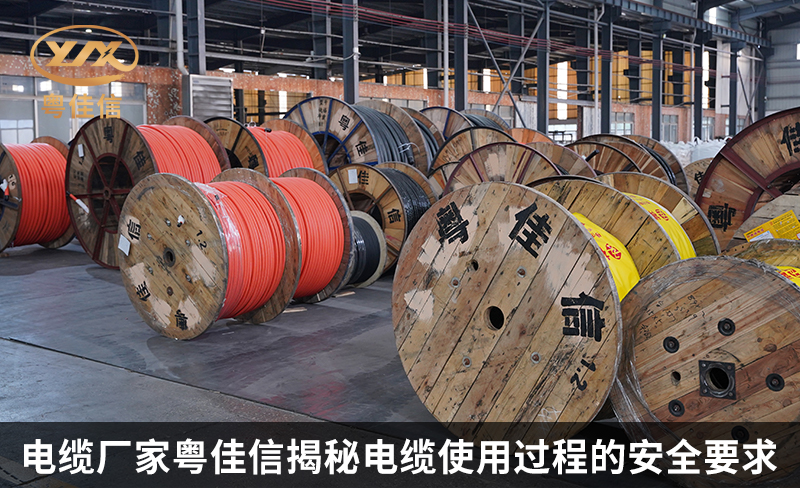 電纜廠家粵佳信揭秘電纜使用過程的安全要求