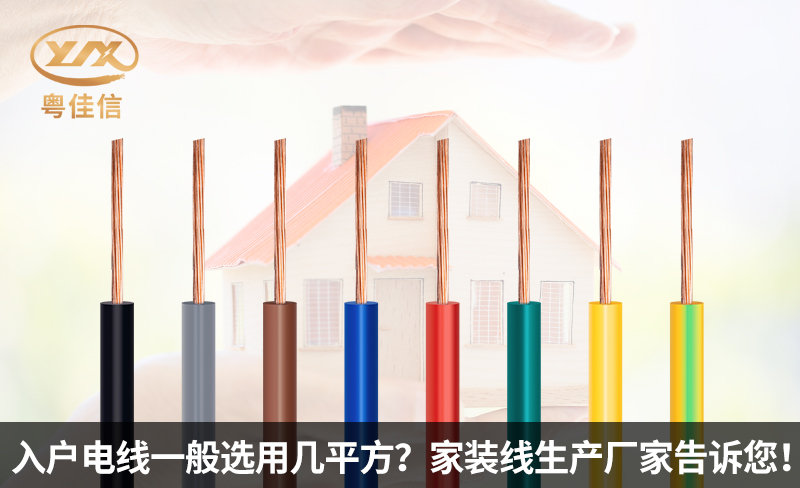 入戶電線一般選用幾平方？家裝線生產(chǎn)廠家粵佳信電纜告訴您！