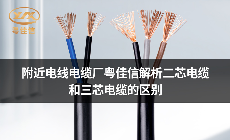 附近電線電纜廠粵佳信解析二芯電纜和三芯電纜的區(qū)別