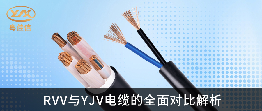 RVV與YJV電纜的全面對比解析