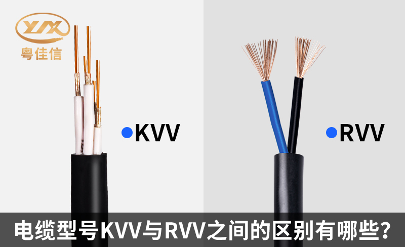 電纜型號KVV與RVV之間的區(qū)別有哪些？