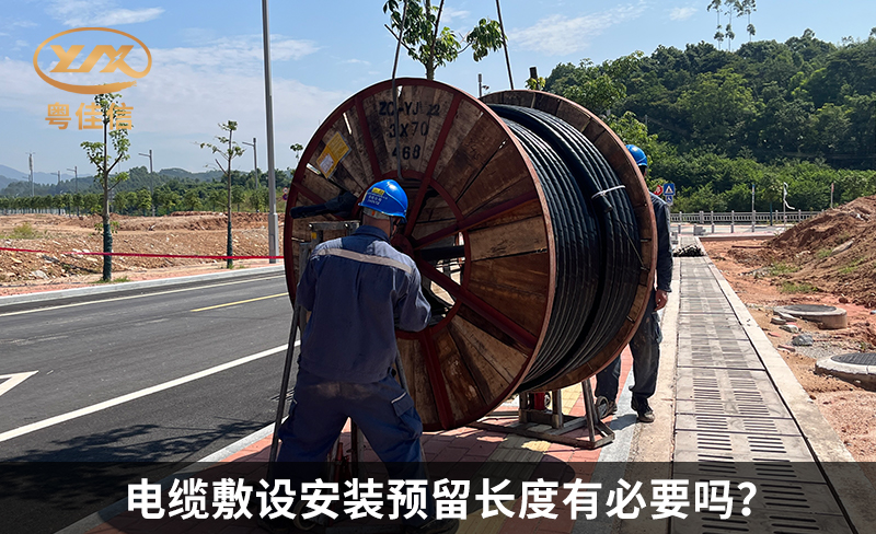 電纜敷設(shè)安裝預(yù)留長度有必要嗎？