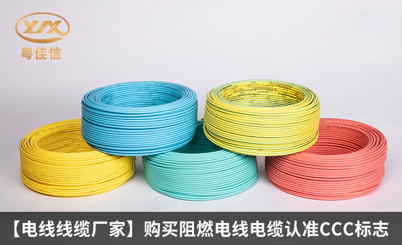 【電線線纜廠家】購買阻燃電線電纜認準(zhǔn)CCC標(biāo)志