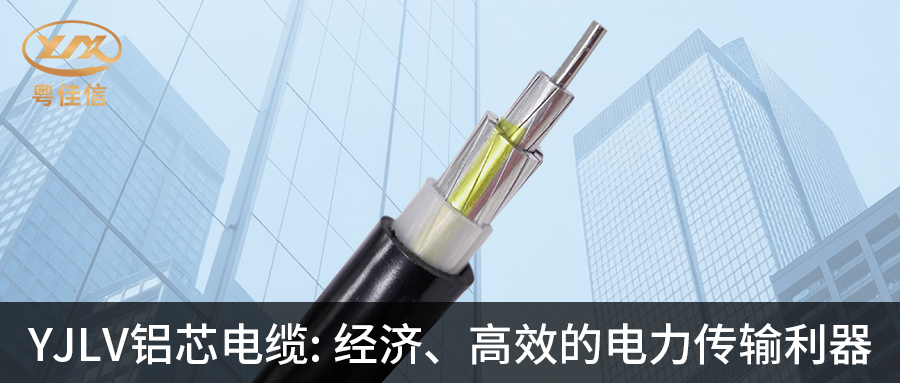 粵佳信YJLV鋁芯電纜:經(jīng)濟、高效的電力傳輸利器