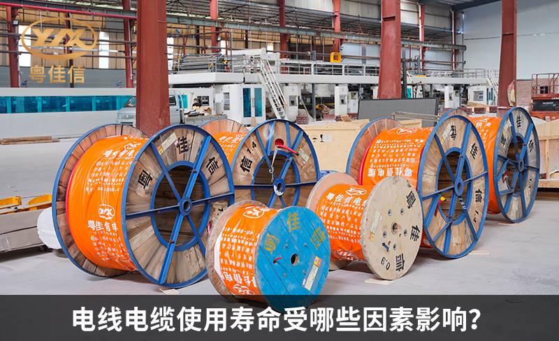 電線電纜使用壽命受哪些因素影響？