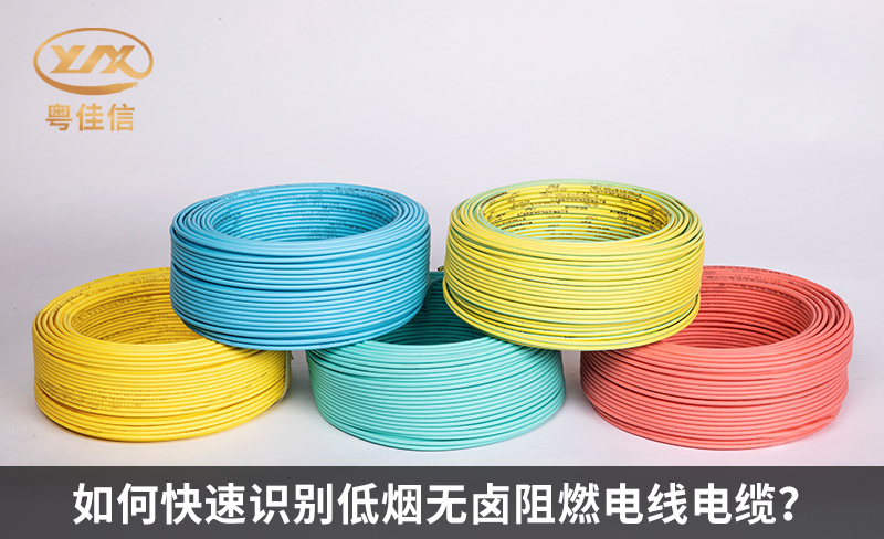 如何快速識別低煙無鹵阻燃電線電纜？