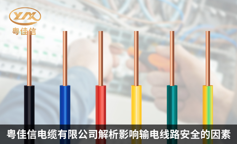 粵佳信電纜有限公司解析影響輸電線路安全的因素