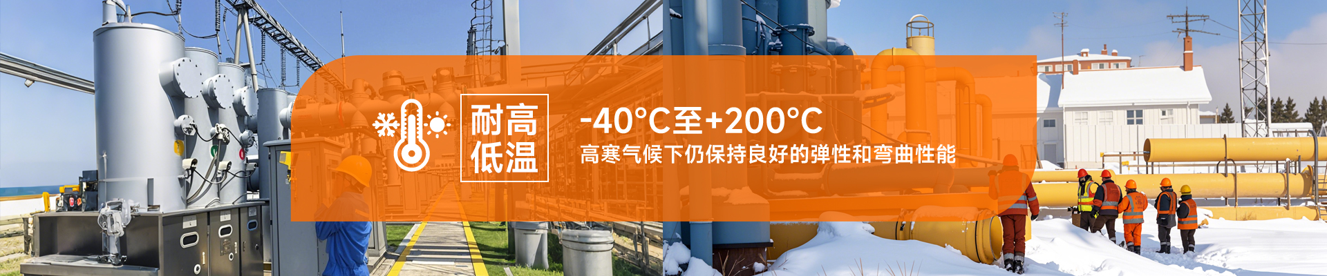 耐高低溫，-40℃至+200℃，高寒氣候下仍保持良好的彈性和彎曲性能